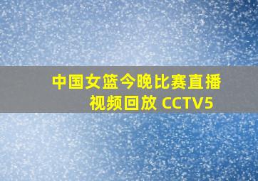 中国女篮今晚比赛直播视频回放 CCTV5